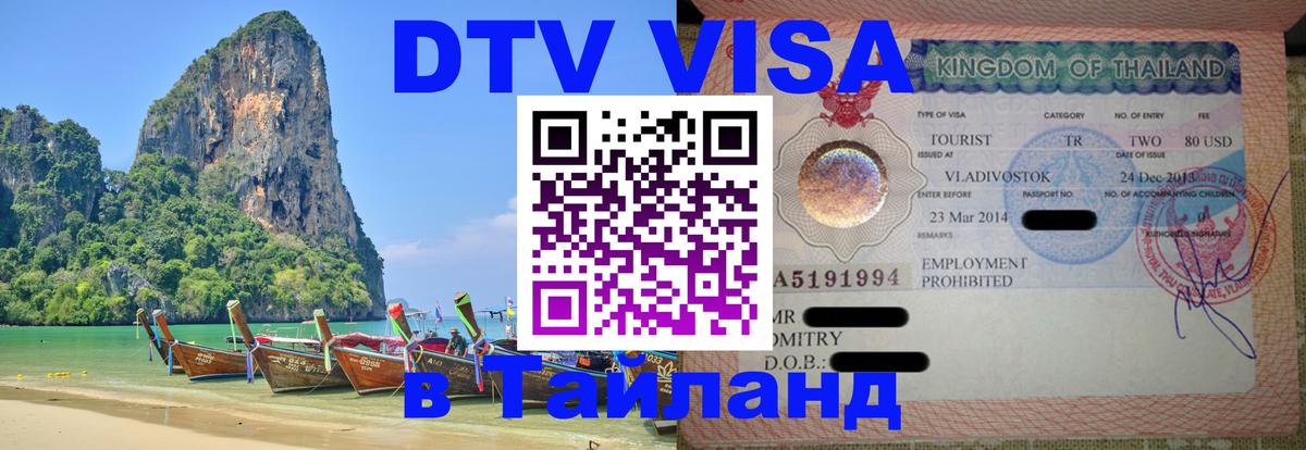 Электронная виза DTV в Тайланд Уссурийск 